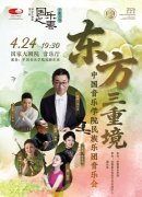 中国音乐学院民族乐团将在国家大剧院奏响“东方三重境”