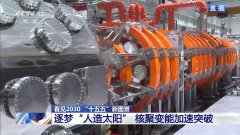 “人造太阳”再次点火试运转 我国核聚变能加速突破